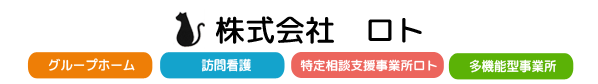 株式会社ロト｜静岡県掛川市の障がい者グループホーム・精神科訪問看護・障がい者多機能事業所